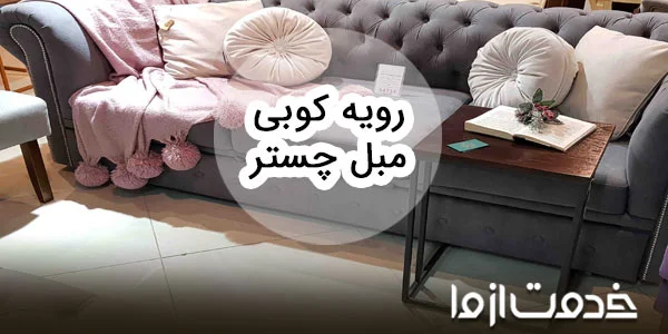 تعمیر مبل چستر